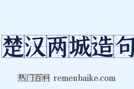 楚汉两城造句是什么意思的图片